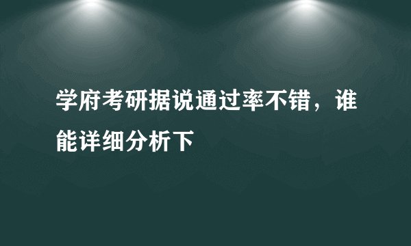 学府考研据说通过率不错,谁能详细分析下