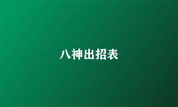 八神出招表