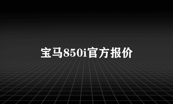 宝马850i官方报价