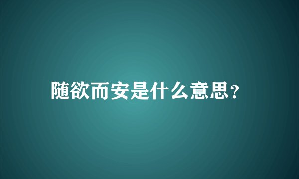 随欲而安是什么意思？