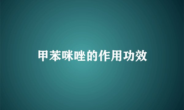 甲苯咪唑的作用功效
