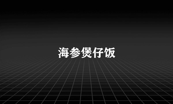 海参煲仔饭