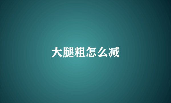 大腿粗怎么减