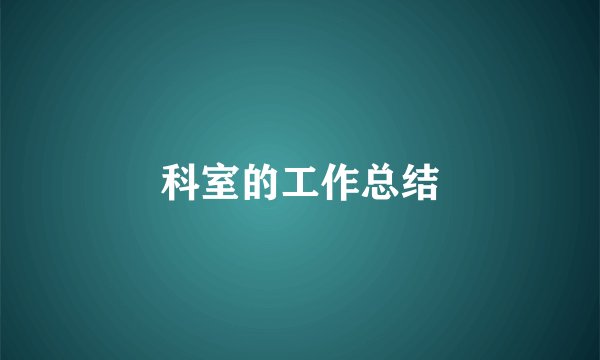 科室的工作总结