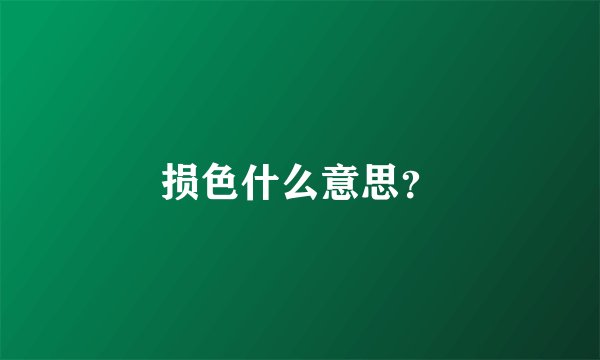 损色什么意思？