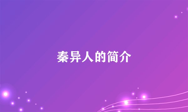秦异人的简介