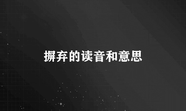 摒弃的读音和意思