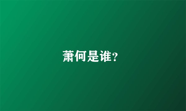 萧何是谁？