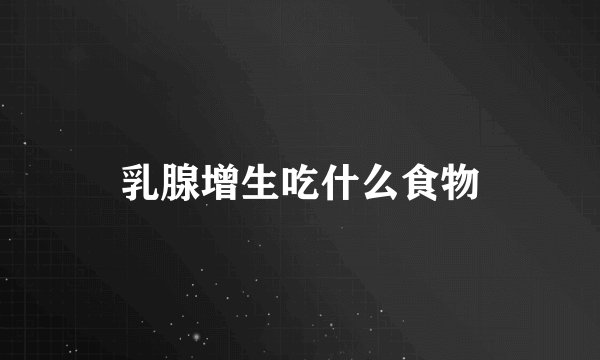 乳腺增生吃什么食物