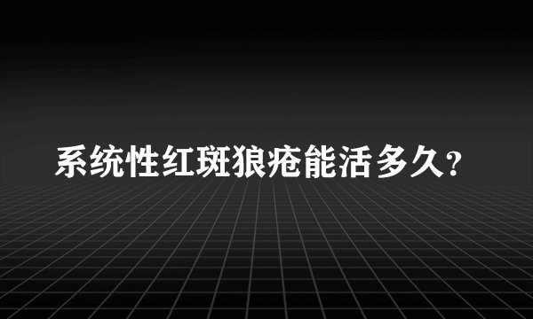 系统性红斑狼疮能活多久？
