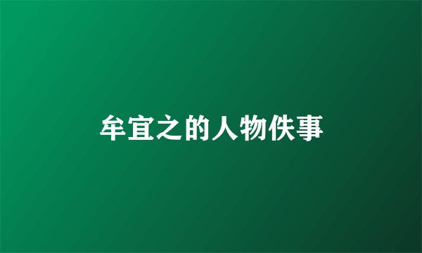 牟宜之的人物佚事