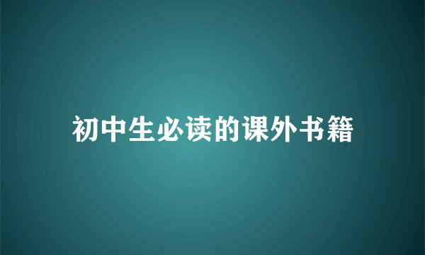 初中生必读的课外书籍