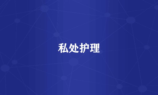 私处护理
