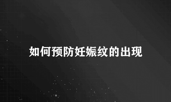 如何预防妊娠纹的出现