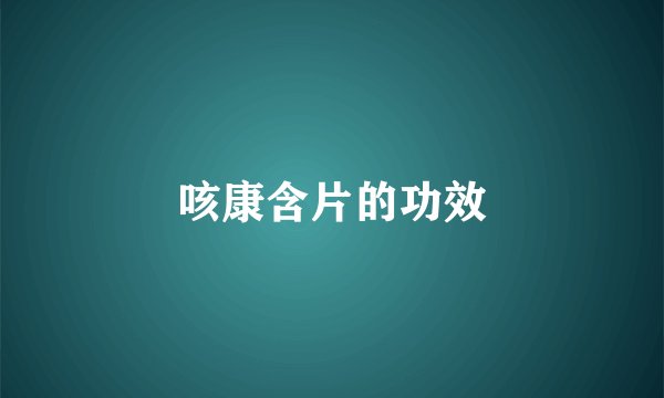 咳康含片的功效