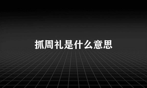 抓周礼是什么意思