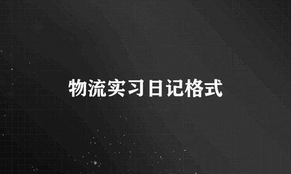 物流实习日记格式