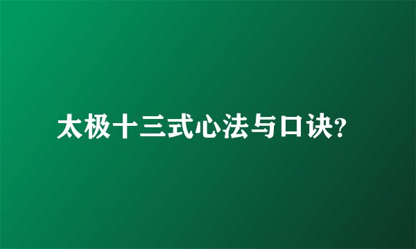 太极十三式心法与口诀？