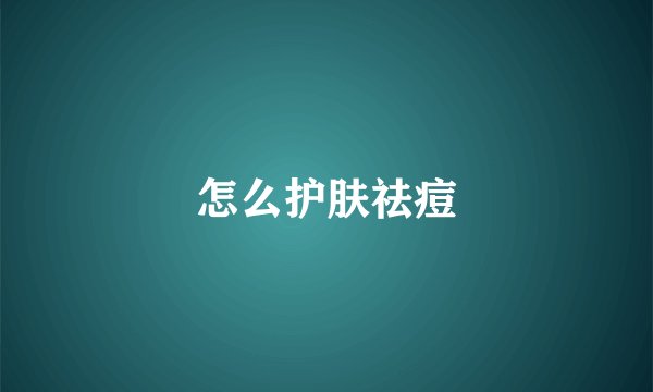 怎么护肤祛痘