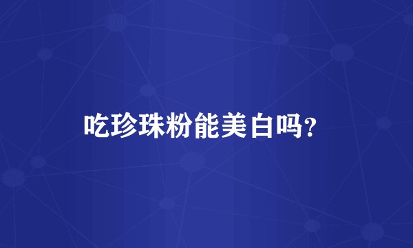 吃珍珠粉能美白吗？