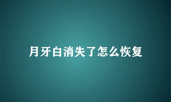 月牙白消失了怎么恢复
