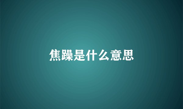 焦躁是什么意思