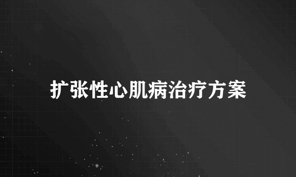 扩张性心肌病治疗方案