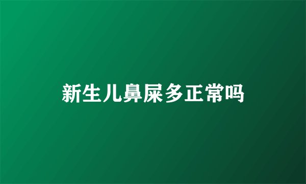 新生儿鼻屎多正常吗