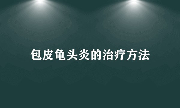 包皮龟头炎的治疗方法