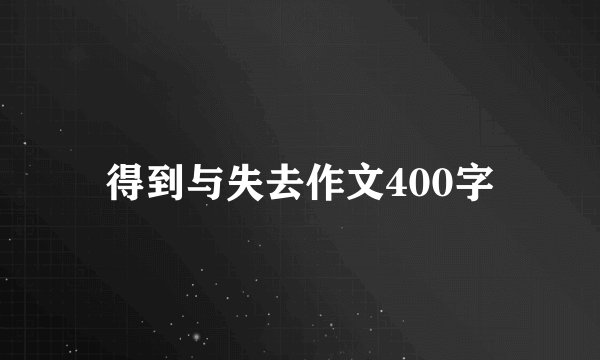 得到与失去作文400字