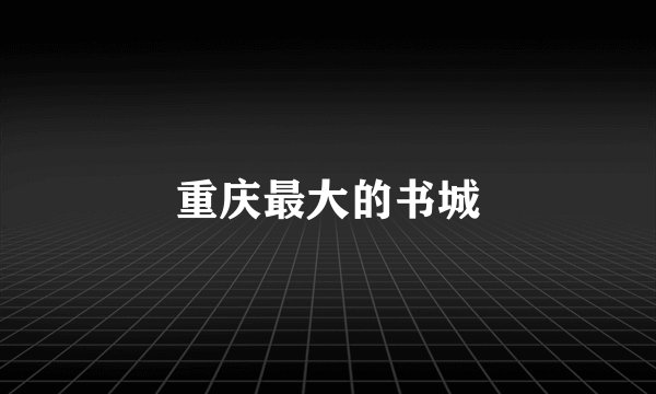 重庆最大的书城