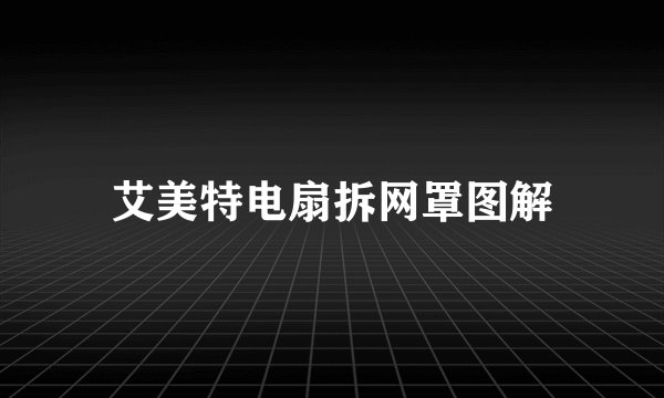 艾美特电扇拆网罩图解
