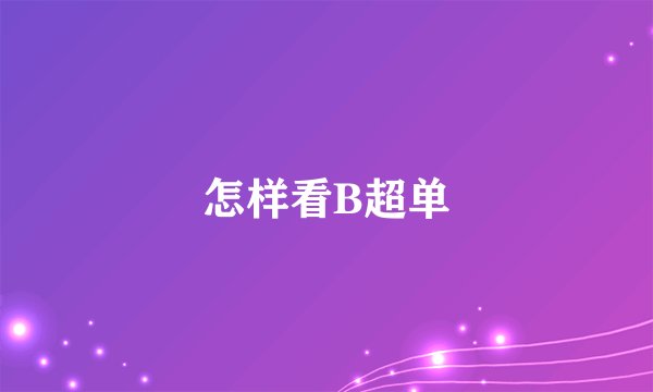 怎样看B超单