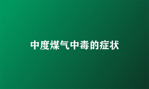 中度煤气中毒的症状