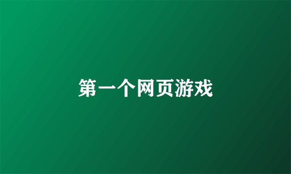 第一个网页游戏
