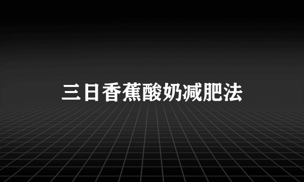 三日香蕉酸奶减肥法