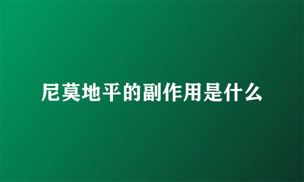 尼莫地平的副作用是什么