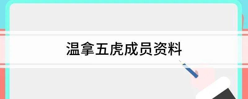 温拿五虎成员资料
