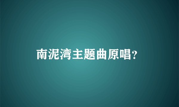 南泥湾主题曲原唱？