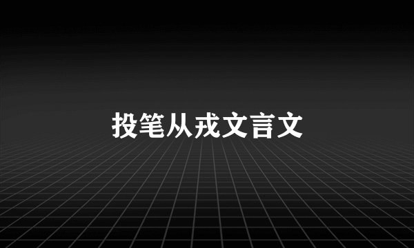 投笔从戎文言文