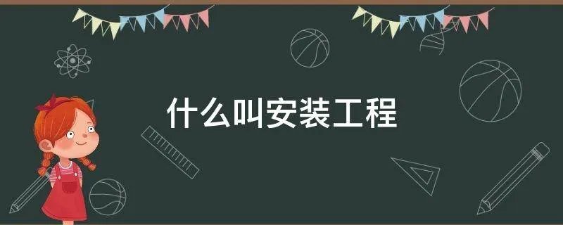 什么叫安装工程