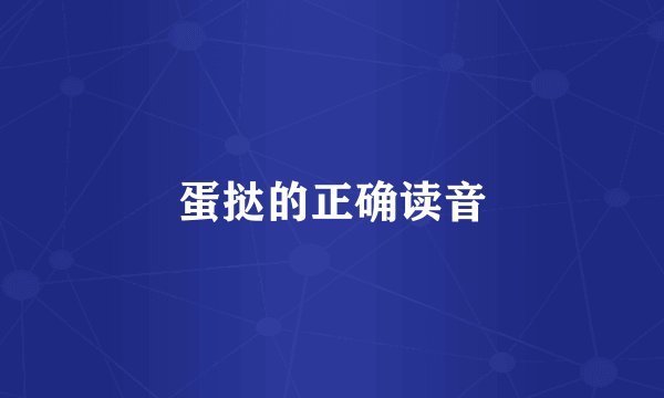 蛋挞的正确读音