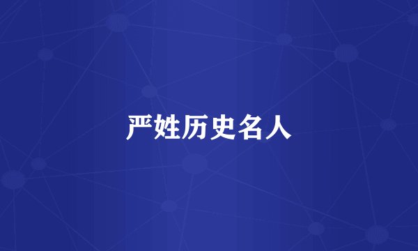 严姓历史名人