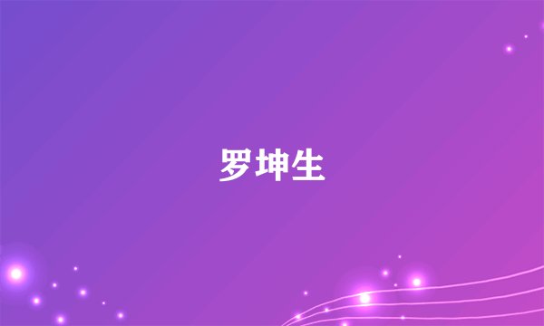 罗坤生