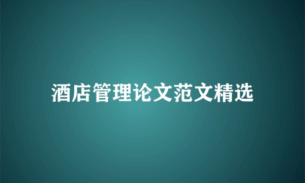 酒店管理论文范文精选
