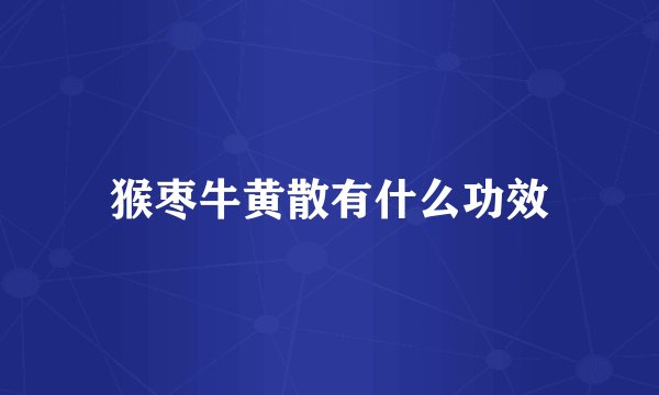 猴枣牛黄散有什么功效