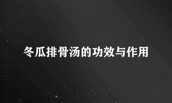 冬瓜排骨汤的功效与作用