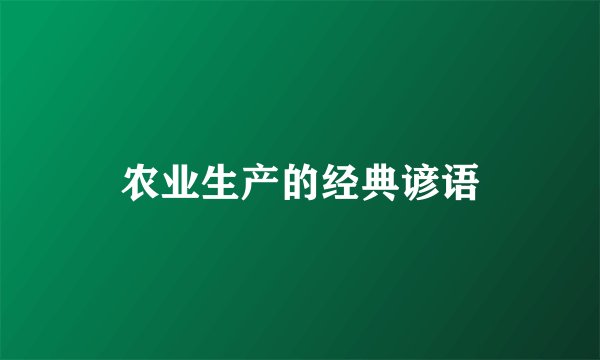 农业生产的经典谚语