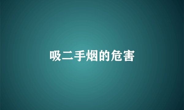 吸二手烟的危害