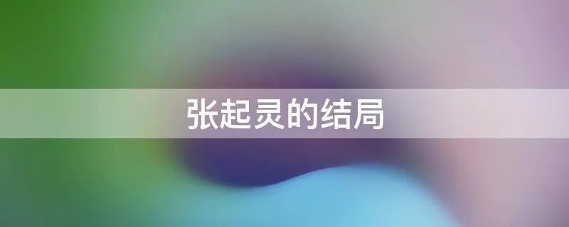张起灵的结局